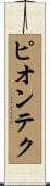 ピオンテク Scroll