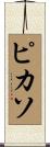 ピカソ Scroll