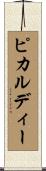ピカルディー Scroll