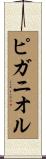 ピガニオル Scroll