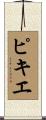 ピキエ Scroll