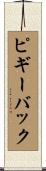 ピギーバック Scroll