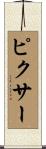 ピクサー Scroll