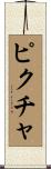 ピクチャ Scroll