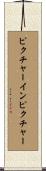 ピクチャーインピクチャー Scroll