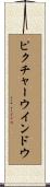 ピクチャーウインドウ Scroll