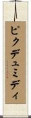 ピクデュミディ Scroll