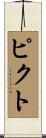 ピクト Scroll