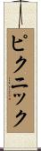 ピクニック Scroll