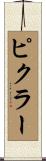 ピクラー Scroll