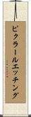 ピクラールエッチング Scroll