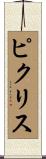 ピクリス Scroll