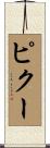 ピクー Scroll