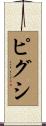 ピグシ Scroll