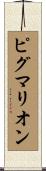 ピグマリオン Scroll