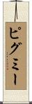 ピグミー Scroll