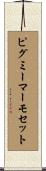 ピグミーマーモセット Scroll