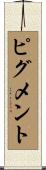 ピグメント Scroll