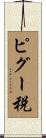 ピグー税 Scroll