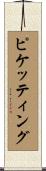 ピケッティング Scroll