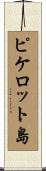 ピケロット島 Scroll