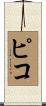 Piko Scroll