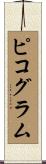ピコグラム Scroll