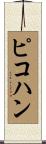 ピコハン Scroll