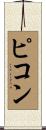 ピコン Scroll