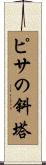 ピサの斜塔 Scroll