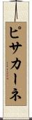 ピサカーネ Scroll