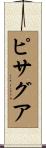 ピサグア Scroll