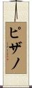 Pizano Scroll