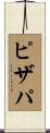 ピザパ Scroll