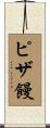ピザ饅 Scroll
