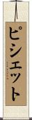 ピシェット Scroll