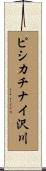 ピシカチナイ沢川 Scroll