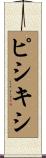 ピシキシ Scroll