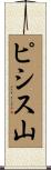ピシス山 Scroll