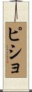 ピショ Scroll