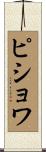 ピショワ Scroll