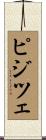 ピジツェ Scroll