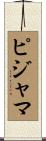 ピジャマ Scroll