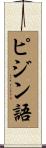 ピジン語 Scroll