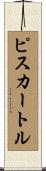 ピスカートル Scroll
