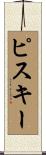 ピスキー Scroll