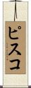 ピスコ Scroll
