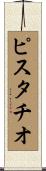 ピスタチオ Scroll
