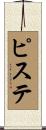 ピステ Scroll