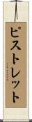ピストレット Scroll